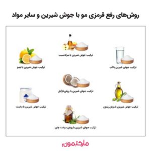 روش‌های رفع قرمزی مو با جوش شیرین و سایر مواد