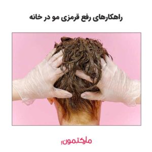 5 ترفندهای خانگی از بین بردن قرمزی مو در خانه