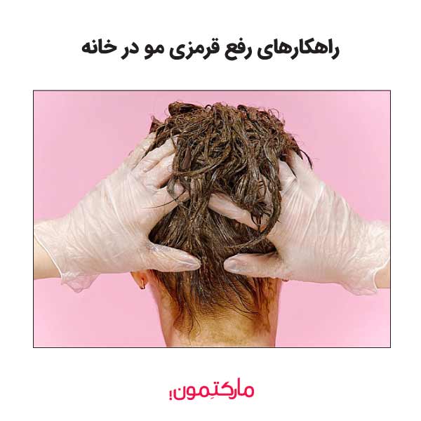 5 ترفندهای خانگی از بین بردن قرمزی مو در خانه