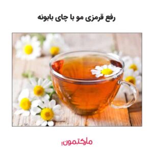 رفع قرمزی مو با چای بابونه