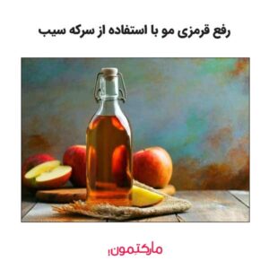 تهیه ماسک خانگی با استفاده از سرکه سیب