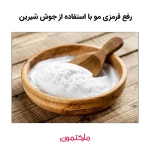استفاده از جوش شیرین برای رفع مشکل قرمزی مو