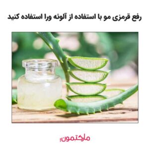 از آلوئه ورا استفاده کنید