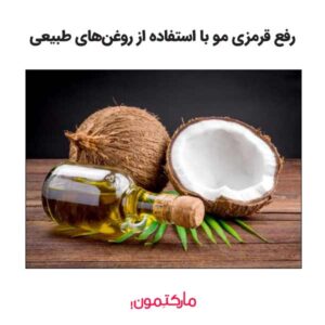 از روغن‌های طبیعی مانند روغن نارگیل استفاده کنید