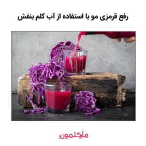 آب کلم بنفش