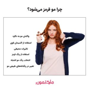 چرا مو قرمز می‌شود؟ برای رفع قرمزی رنگ مو چه کنیم؟