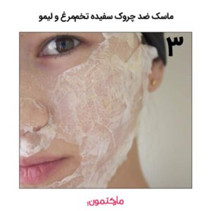 ماسک سفیده تخم‌مرغ و لیمو