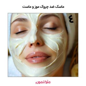 ماسک موز و ماست