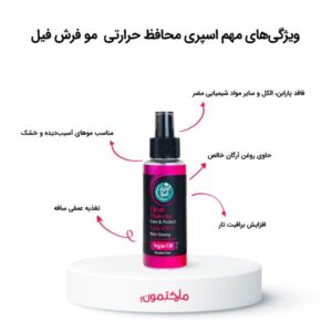 اسپری محافظ حرارتی و نرم کننده مو فرش فیل حجم 100 میل