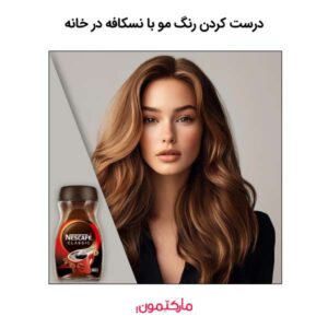 طرز درست کردن رنگ مو با نسکافه در خانه
