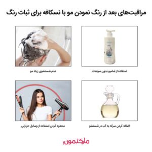 مراقبت‌های بعد از رنگ نمودن مو با نسکافه برای ثبات رنگ