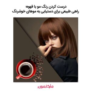 درست کردن رنگ مو با قهوه؛