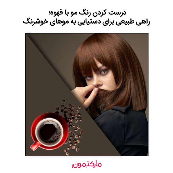 درست کردن رنگ مو با قهوه؛