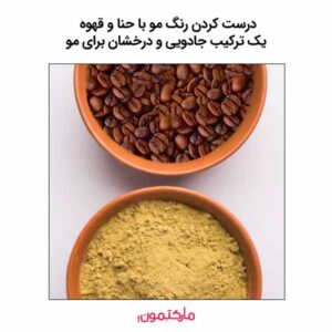 درست کردن رنگ مو با حنا و قهوه