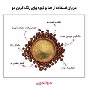 مزایای استفاده از حنا و قهوه برای رنگ کردن مو