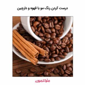 درست کردن رنگ مو با قهوه و دارچین