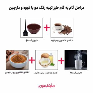 مراحل گام به گام طرز تهیه رنگ مو با قهوه و دارچین