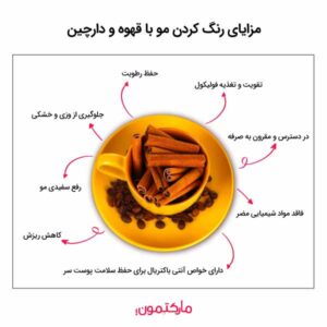مزایای رنگ کردن مو با قهوه و دارچین