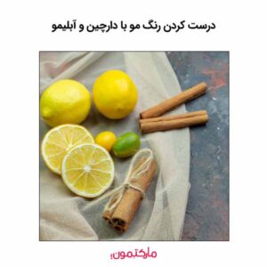 درست کردن رنگ مو با دارچین و آبلیمو