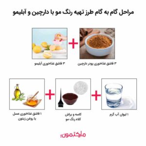 روش رنگ کردن مو با دارچین و آبلیمو