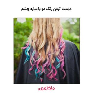 درست کردن رنگ مو با سایه چشم