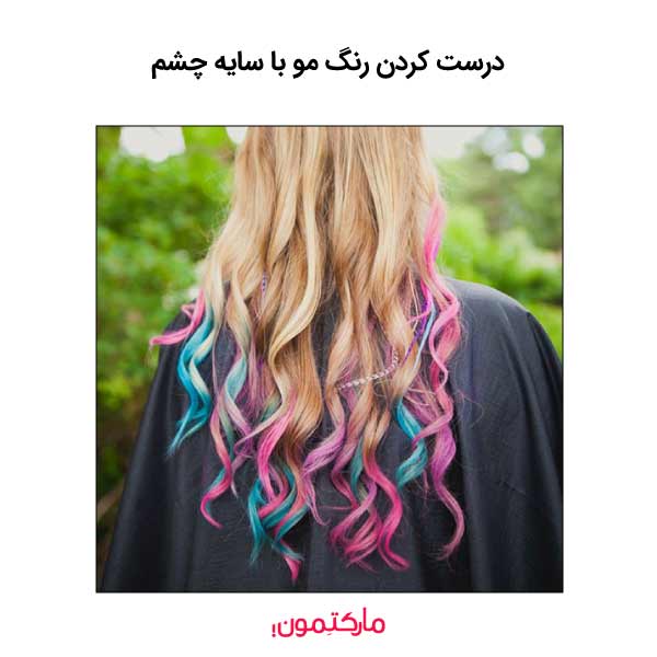 درست کردن رنگ مو با سایه چشم