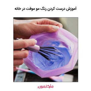 آموزش درست کردن رنگ مو موقت در خانه