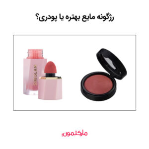رژگونه مایع بهتره یا پودری؟