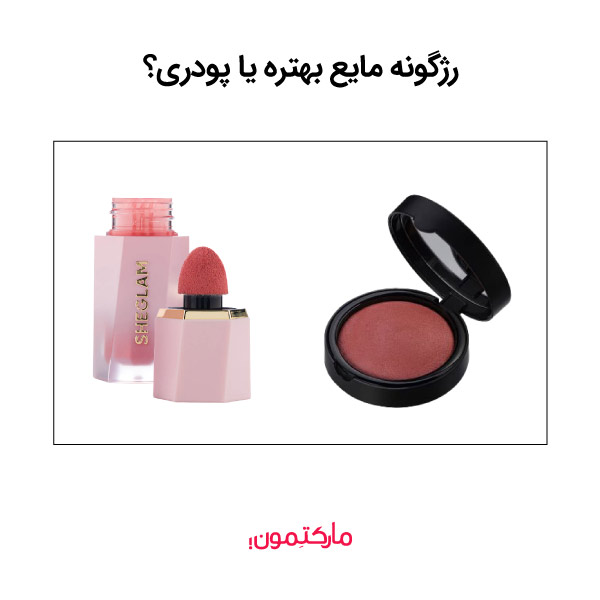 رژگونه مایع بهتره یا پودری؟