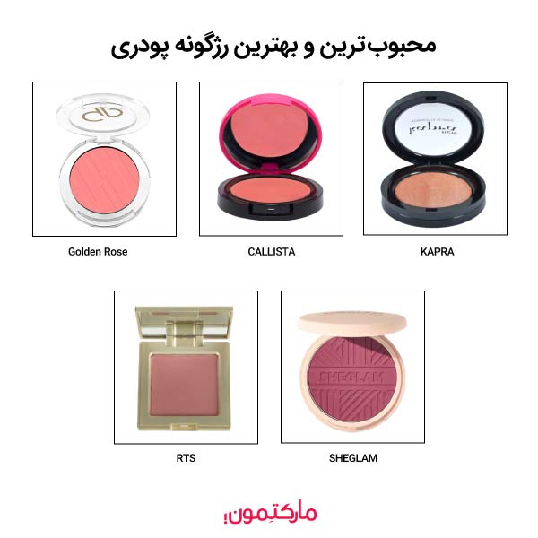 محبوب‌ترین و بهترین رژگونه پودری