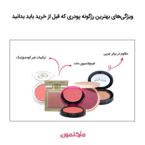 ویژگی‌های بهترین رژگونه پودری که قبل از خرید باید بدانید