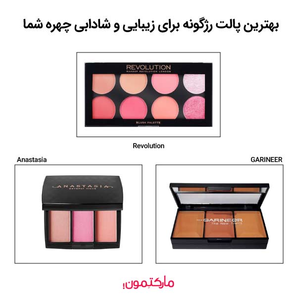 بهترین پالت رژگونه برای زیبایی و شادابی چهره شما