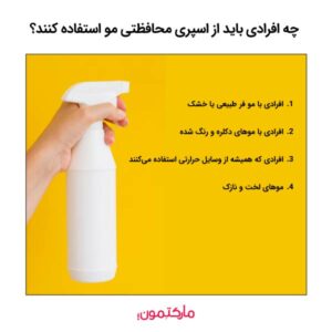 چه افرادی باید از اسپری محافظتی مو استفاده کنند؟