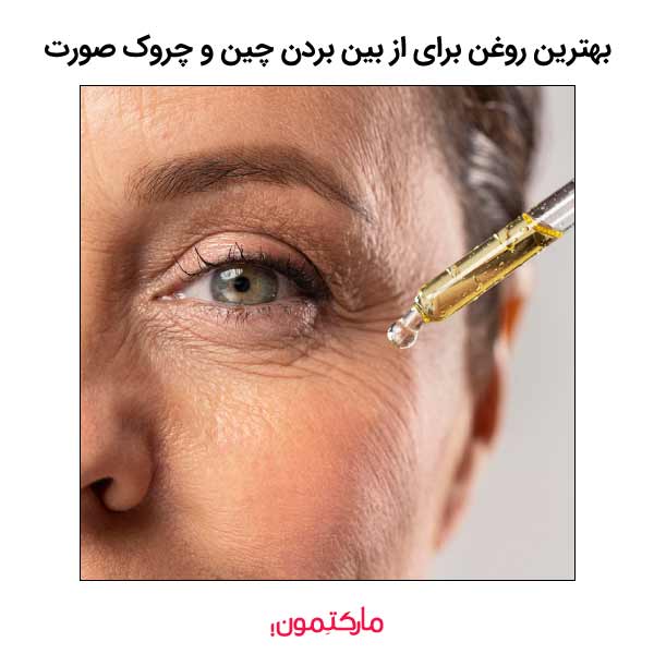 بهترین روغن برای از بین بردن چین و چروک