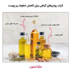 اثرات روغن‌های گیاهی برای کاهش خطوط ریز پوست