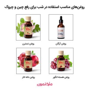 روغن‌های مناسب استفاده در شب برای رفع چین و چروک