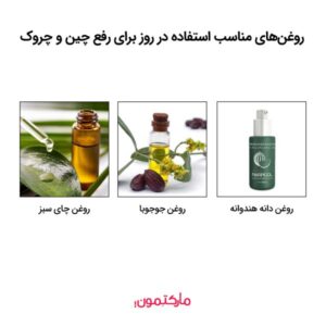 روغن‌های مناسب استفاده در روز برای از بین بردن چین و چروک