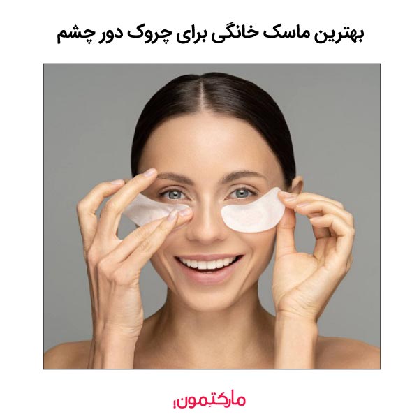 بهترین ماسک خانگی برای چروک دور چشم