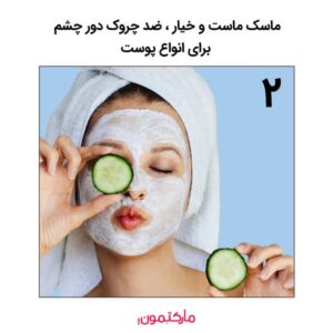 ماسک ماست و خیار