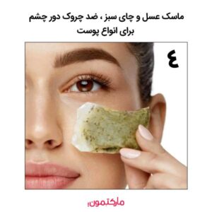 ماسک عسل و چای سبز