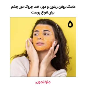ماسک روغن زیتون و موز