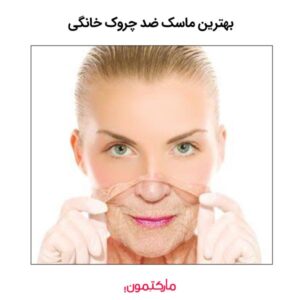بهترین ماسک ضد چروک خانگی