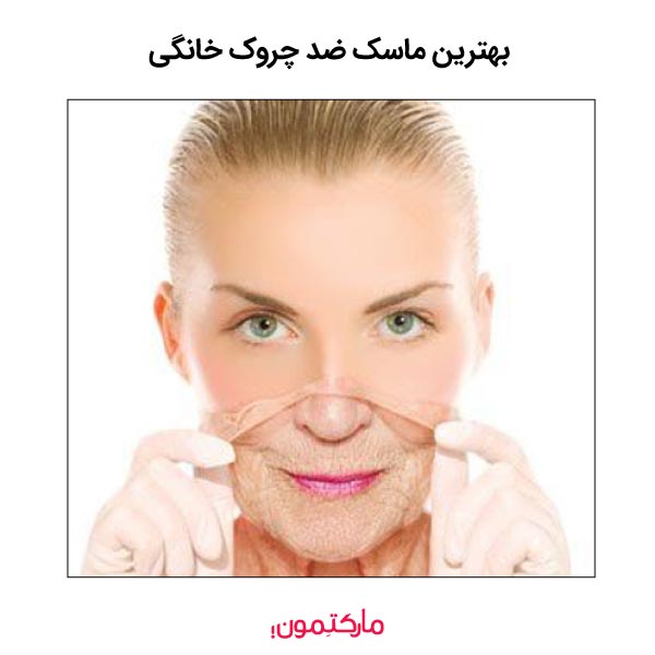 بهترین ماسک ضد چروک خانگی