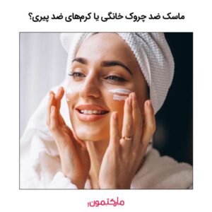 ماسک ضد چروک خانگی یا کرم‌های ضد پیری
