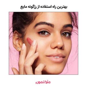 بهترین راه استفاده از رژگونه مایع