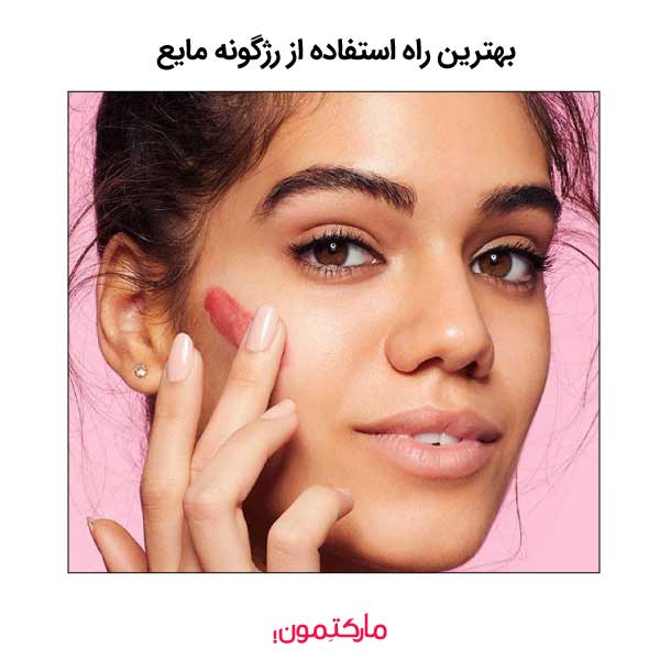 بهترین راه استفاده از رژگونه مایع