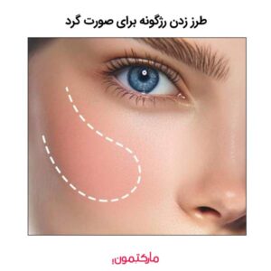 نحوه رژگونه زدن صورت گرد