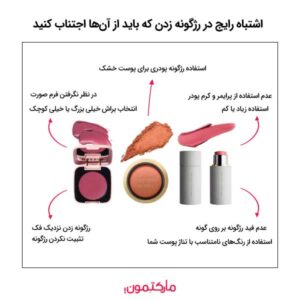 8 اشتباه رایج در رژگونه زدن که باید از آن‌ها اجتناب کنید