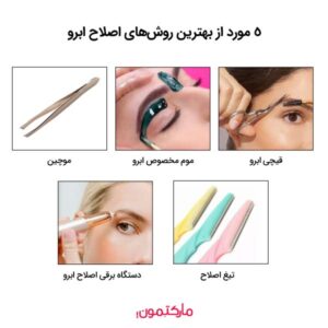 5 مورد از بهترین روش‌های اصلاح ابروهای پرپشت و چگونگی آن