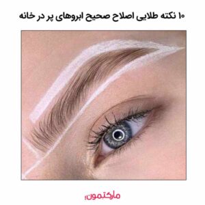 10 نکته طلایی اصلاح صحیح ابروهای پر در خانه
